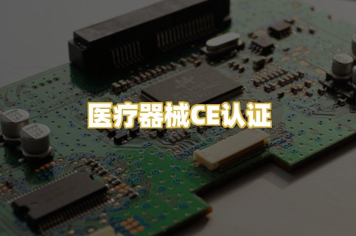 医疗器械CE认证