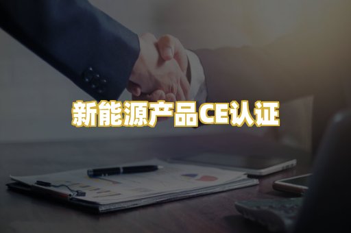 新能源产品CE认证
