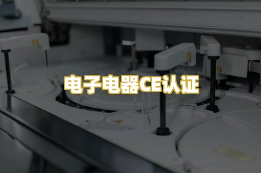 电子电器CE认证