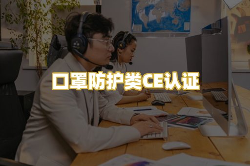 口罩防护类CE认证